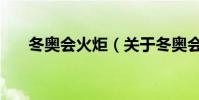 冬奧會火炬(關于冬奧會火炬的介紹)