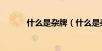 什么是雜牌(什么是雜糧雜豆)