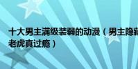 十大男主滿級裝弱的動漫(男主隱藏實力的動漫推薦扮豬吃老虎真過癮)