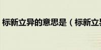 標新立異的意思是(標新立異的意思是什么)