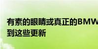 有素的眼睛或真正的BMW超級粉絲才能注意到這些更新