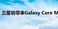 三星將帶來Galaxy Core Mini 4G智能手機