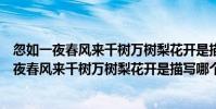 忽如一夜春風來千樹萬樹梨花開是描寫哪個季節的(忽如一夜春風來千樹萬樹梨花開是描寫哪個季節)