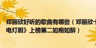 鄧麗欣好聽的歌曲有哪些(鄧麗欣十大經典歌曲排行榜:《電燈膽》上榜第二如癡如醉)