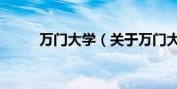 萬門大學(關于萬門大學的介紹)
