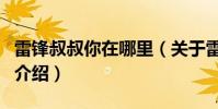 雷鋒叔叔你在哪里(關于雷鋒叔叔你在哪里的介紹)