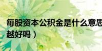 每股資本公積金是什么意思(每股公積金越高越好嗎)