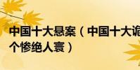 中國十大懸案(中國十大詭異未解懸案盤點各個慘絕人寰)