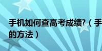 手機如何查高考成績?(手機查高考成績分數的方法)