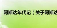 阿斯達年代記(關于阿斯達年代記的介紹)