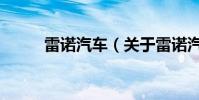 雷諾汽車(關于雷諾汽車的介紹)