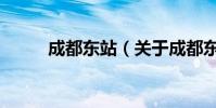 成都東站(關于成都東站的介紹)