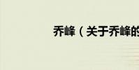 喬峰(關于喬峰的介紹)