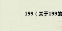 199(關于199的介紹)