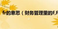 fr的意思(財務管理里的F,FVA是什么意思)