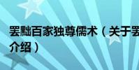 罷黜百家獨尊儒術(關于罷黜百家獨尊儒術的介紹)
