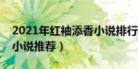 2021年紅袖添香小說排行榜(紅袖添香熱門小說推薦)
