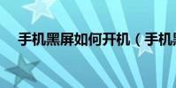 手機黑屏如何開機(手機黑屏如何解決)