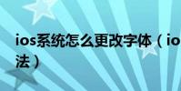 ios系統怎么更改字體(ios9系統字體修改方法)