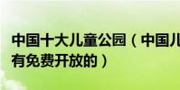 中國十大兒童公園(中國兒童公園有哪些竟然有免費開放的)