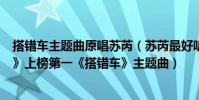 搭錯車主題曲原唱蘇芮(蘇芮最好聽的歌曲top10:《牽手》上榜第一《搭錯車》主題曲)