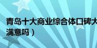 青島十大商業綜合體口碑大調查(看看結果你滿意嗎)