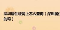 深圳居住證網上怎么查詢(深圳居住證查詢可以在網上查詢的嗎)