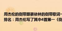 周杰倫的倒帶跟蔡依林的倒帶歌詞一樣嗎(蔡依林十大金曲排名:周杰倫寫了其中4首第一《倒帶》)