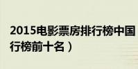 2015電影票房排行榜中國(2015電影票房排行榜前十名)