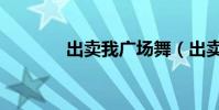 出賣我廣場舞(出賣的歌詞)