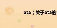 ata(關于ata的介紹)
