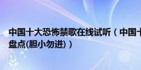 中國十大恐怖禁歌在線試聽(中國十大禁曲:國內恐怖歌曲盤點(膽小勿進))