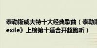 泰勒斯威夫特十大經典歌曲(泰勒斯威夫特歌曲排行榜:《exile》上榜第十適合開超跑聽)