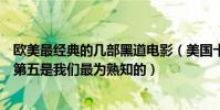 歐美最經典的幾部黑道電影(美國十大黑道片上帝之城上榜第五是我們最為熟知的)