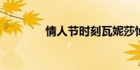 情人節時刻瓦妮莎悼念科比