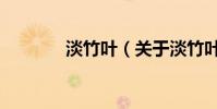 淡竹葉(關于淡竹葉的介紹)