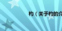 杓(關于杓的介紹)