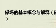 磁場的基本概念與解釋(磁場的基本性質是?)