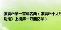 張震岳第一首成名曲(張震岳十大經典名曲排行榜:《愛我別走》上榜第一乃回憶殺)