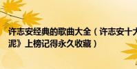 許志安經典的歌曲大全(許志安十大經典歌曲排行榜:《爛泥》上榜記得永久收藏)