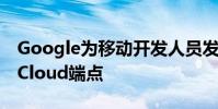 Google為移動開發人員發布了新的Google Cloud端點