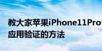 教大家蘋果iPhone11ProMax手機怎么信任應用驗證的方法