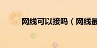 網線可以接嗎(網線最長多少米)
