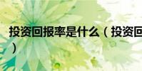 投資回報率是什么(投資回報率是什么意思呢)