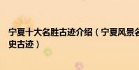 寧夏十大名勝古跡介紹(寧夏風景名勝有哪些寧夏有什么歷史古跡)