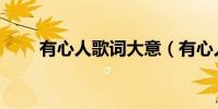 有心人歌詞大意(有心人歌詞全文)