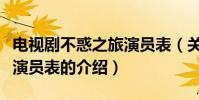 電視劇不惑之旅演員表(關于電視劇不惑之旅演員表的介紹)