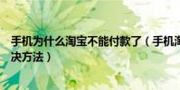 手機為什么淘寶不能付款了(手機淘寶不能付款的原因及解決方法)