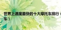 世界上速度最快的十大摩托車排行(全球十大時速最快摩托車)