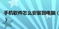 手機軟件怎么安裝到電腦(手機軟件怎么安裝)
